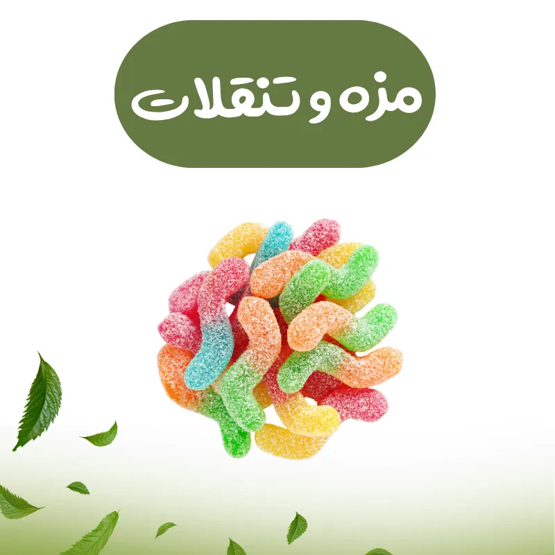دسته مزه و تنقلات