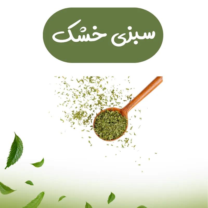 دسته سبزی خشک