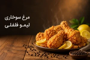 طرز تهیه مرغ سوخاری با لیمو فلفلی؛ تجربه طعم رستورانی در خانه