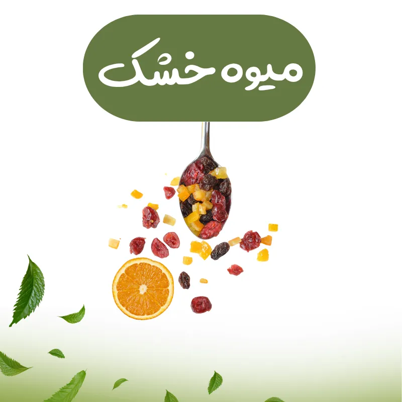 دسته میوه خشک