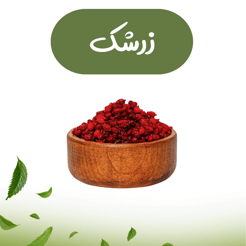 دسته بندی زرشک